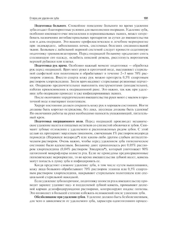 Хирургия полости рта: Учебник. 2-е изд., испр. и доп