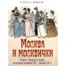 Москва и москвички. Очерки городской жизни во второй половине XIX – начале XX в