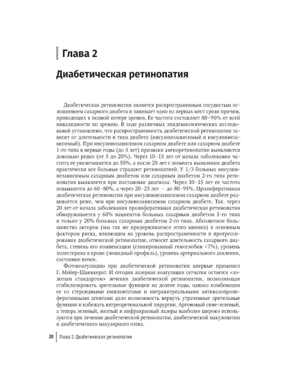 Лазерная хирургия переднего и заднего отрезка глаза: руководство для врачей