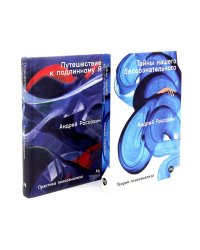 Тайны нашего бессознательного; Путешествие к подлинному Я. Теория и практика психоанализа (комплект из 2-х книг)
