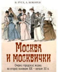 Москва и москвички. Очерки городской жизни во второй половине XIX – начале XX в