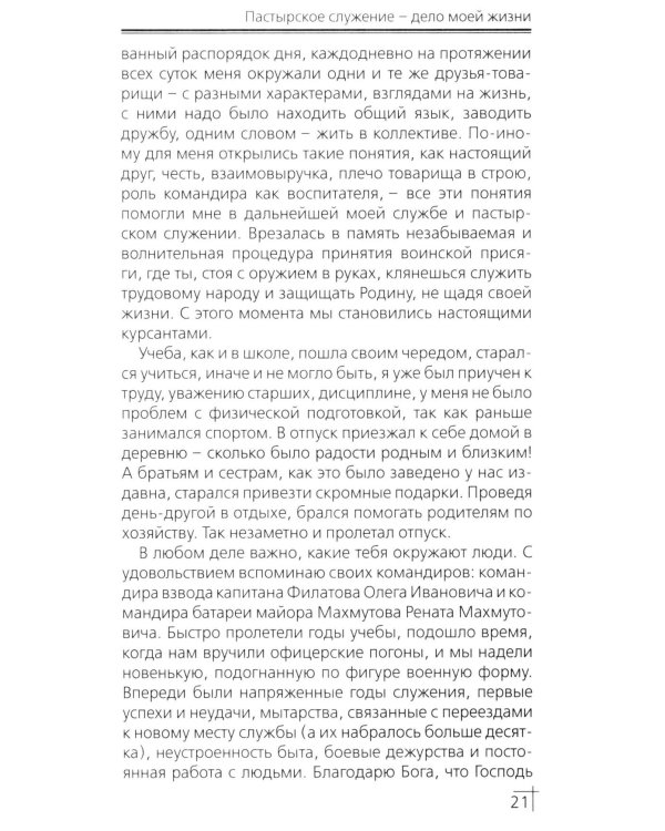Пастырское служение - дело моей жизни