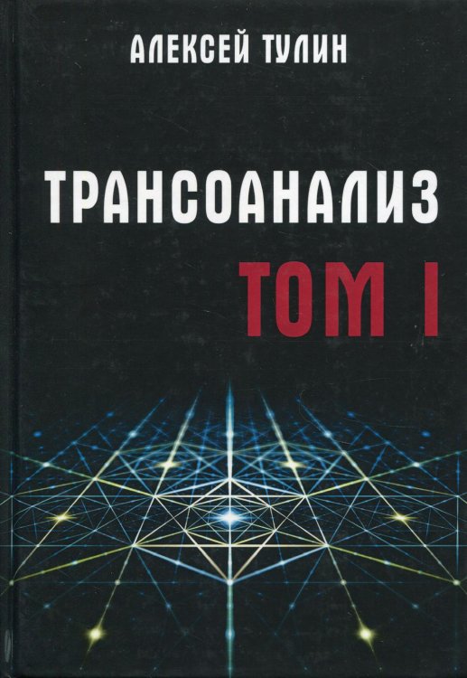 Трансоанализ. Т. 1