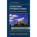 Грамматика турецкого языка. Сборник упражнений