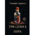 Три сапога - пара