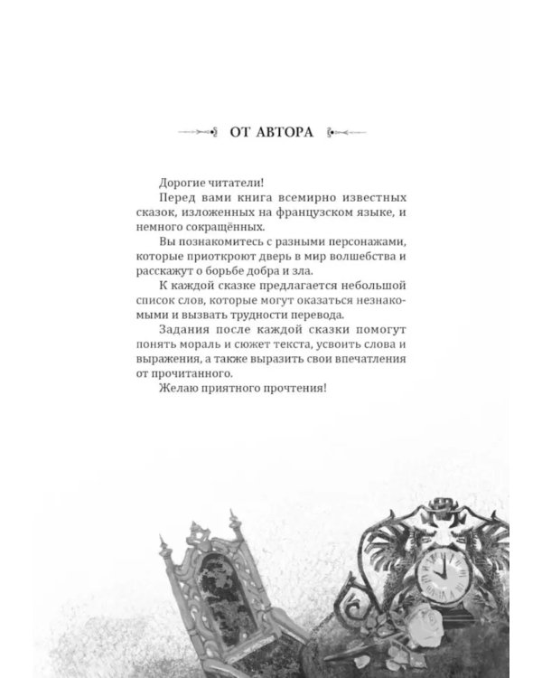 Мир волшебных сказок на французском языке