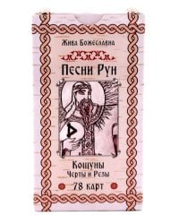 Песни Рун. Кощуны Черты и Резы (78 карт)