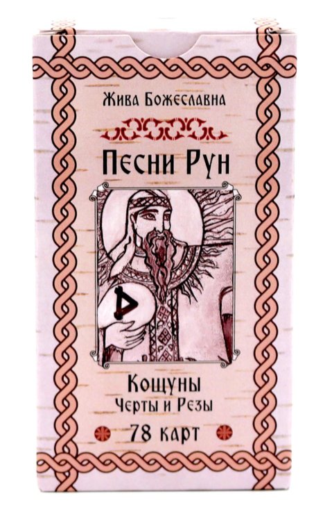 Песни Рун. Кощуны Черты и Резы (78 карт) Песни Рун. Кощуны Черты и Резы (78 карт)