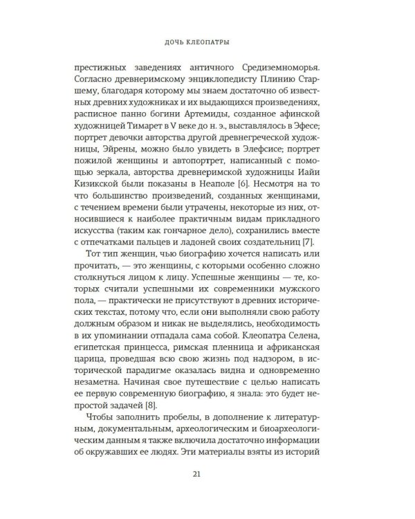 Дочь Клеопатры: Царевна Египта, пленница Рима, царица Африки
