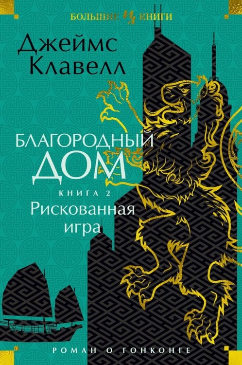 Иностранная литература. Большие книги Благородный Дом. Роман о Гонконге. Кн 2. Рискованная игра