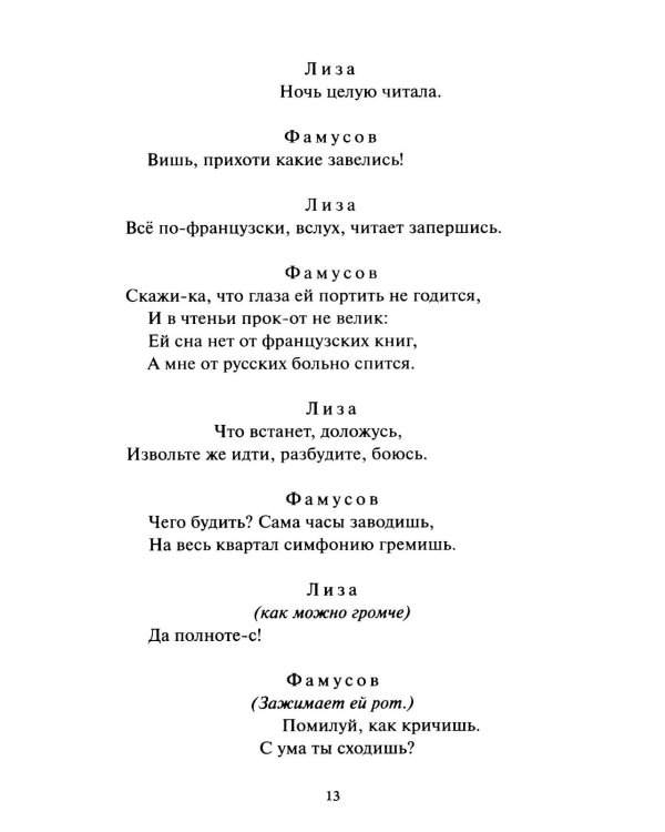 Горе от ума: сборник