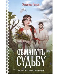 Обмануть судьбу