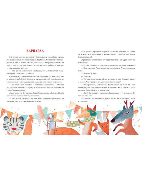 Дополнительное изображение книги «Добрые сказки про Новый год»