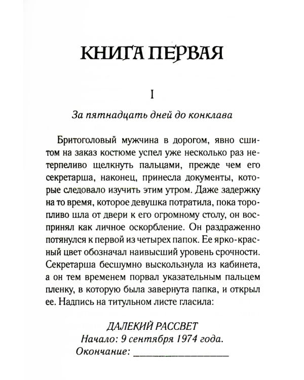 Дон Кавелли и папский престол: роман