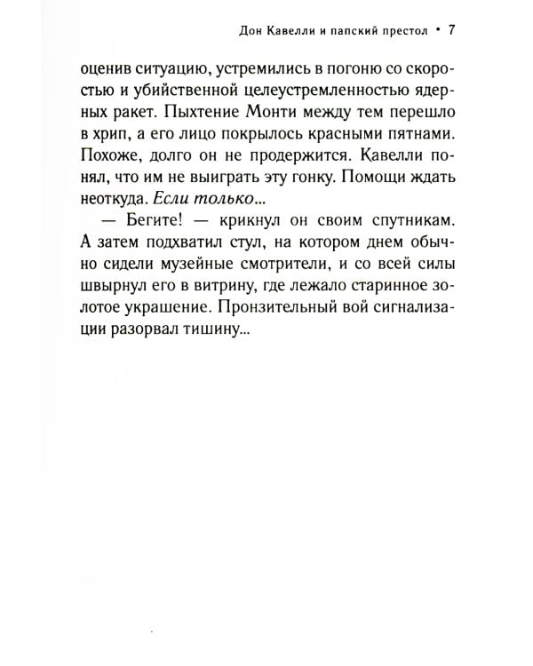 Дон Кавелли и папский престол: роман