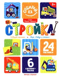 Стройка: книжка с наклейками (24 наклейки)