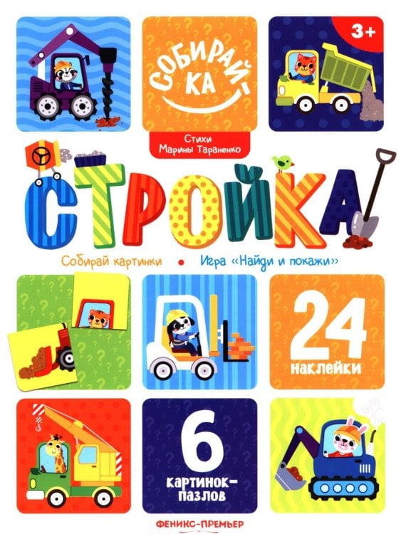 Обложка книги «Стройка: книжка с наклейками (24 наклейки)» — Тараненко  Марина  Викторовна, ISBN 9785222483770