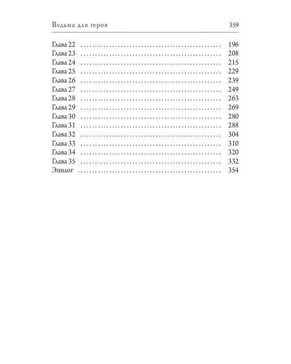 Ведьма для героя