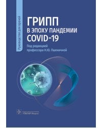 Грипп в эпоху пандемии COVID-19: руководство для врачей