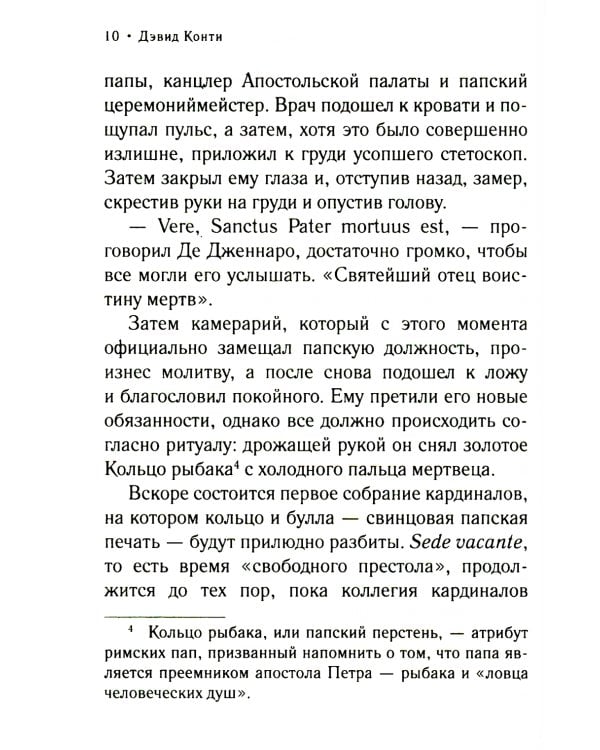 Дон Кавелли и папский престол: роман