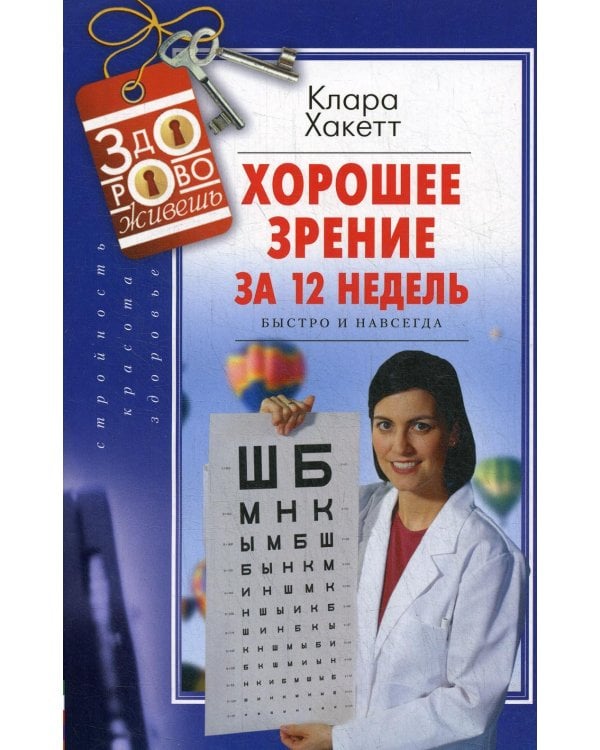 Хорошее зрение за 12 недель. Быстро и навсегда