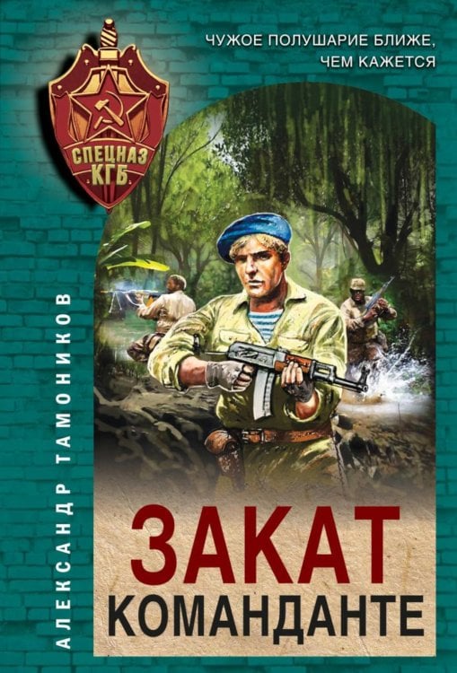 Спецназ КГБ Закат команданте