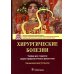 Хирургические болезни: Учебник