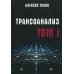 Трансоанализ. Т. 1