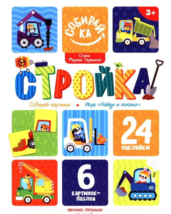 Дополнительное изображение книги «Стройка: книжка с наклейками (24 наклейки)»