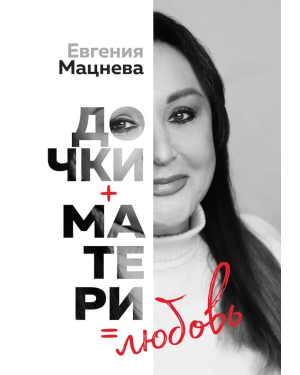 Дочки+матери=любовь