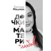 Дочки+матери=любовь