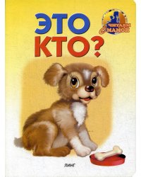Это кто?: стихи (1011)