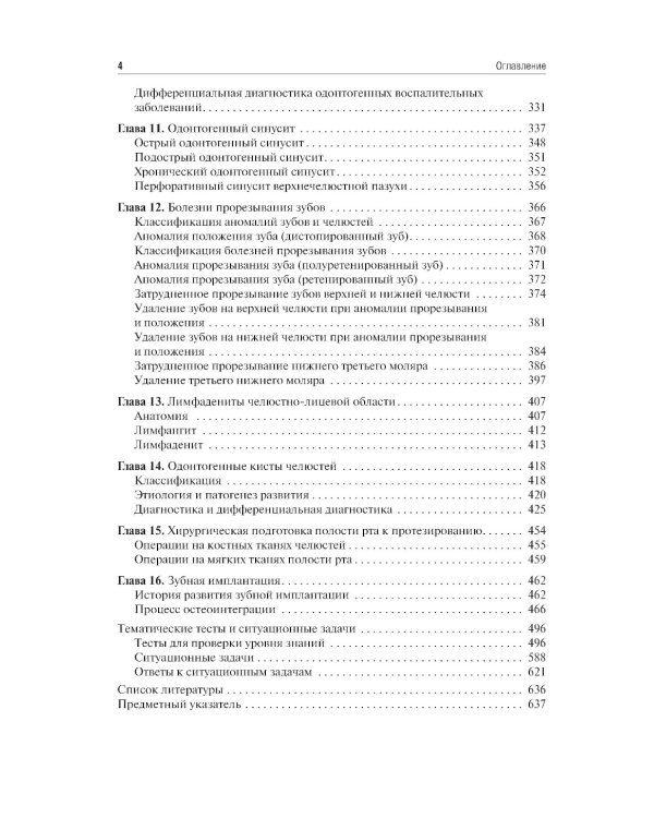 Хирургия полости рта: Учебник. 2-е изд., испр. и доп