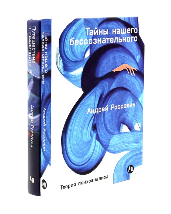 Тайны нашего бессознательного; Путешествие к подлинному Я. Теория и практика психоанализа (комплект из 2-х книг)