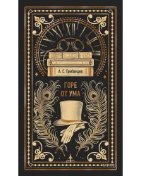 Горе от ума: сборник