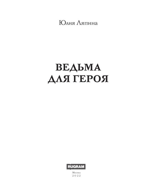 Ведьма для героя