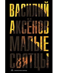 Малые святцы