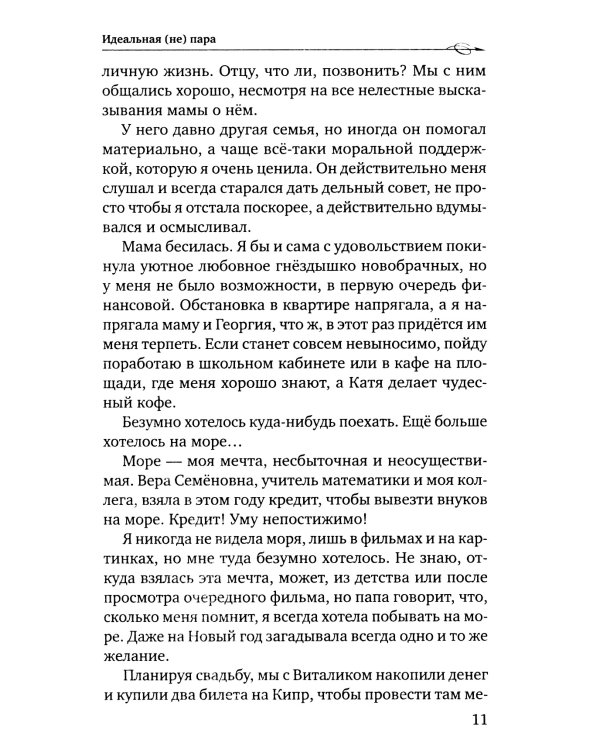 Идеальная (не) пара