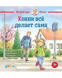 Конни все делает сама