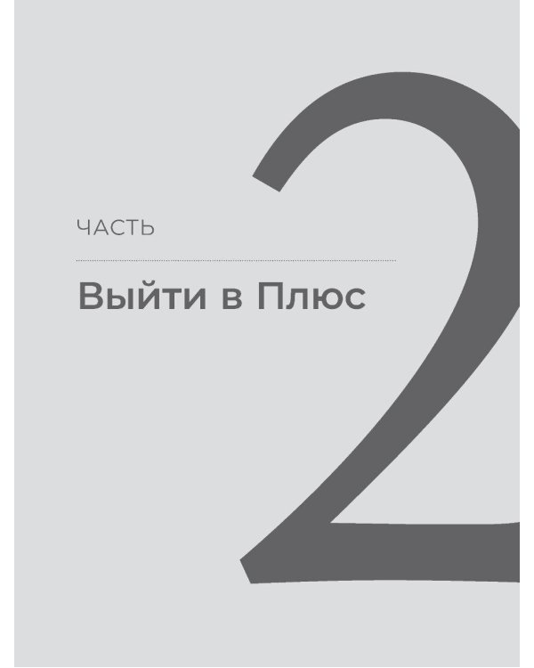 Быть в Плюсе: Новый подход к личным финансам