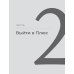 Быть в Плюсе: Новый подход к личным финансам Быть в Плюсе: Новый подход к личным финансам