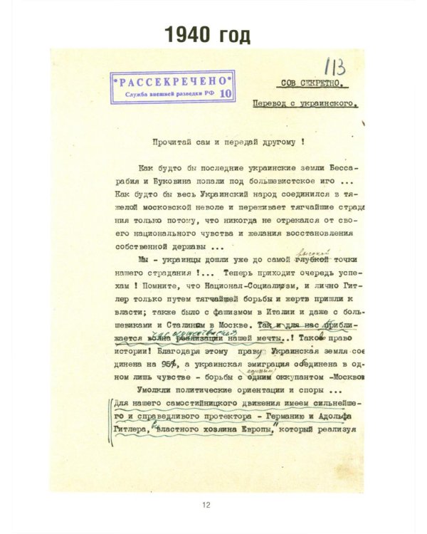 Рассекреченные материалы из архива Службы внешней разведки Российской Федерации 1939-1945 гг. К 80-летию Победы в Великой Отечественной войне