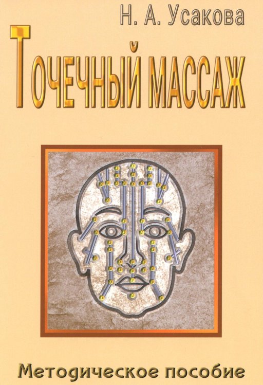 Точечный массаж. Методическое пособие