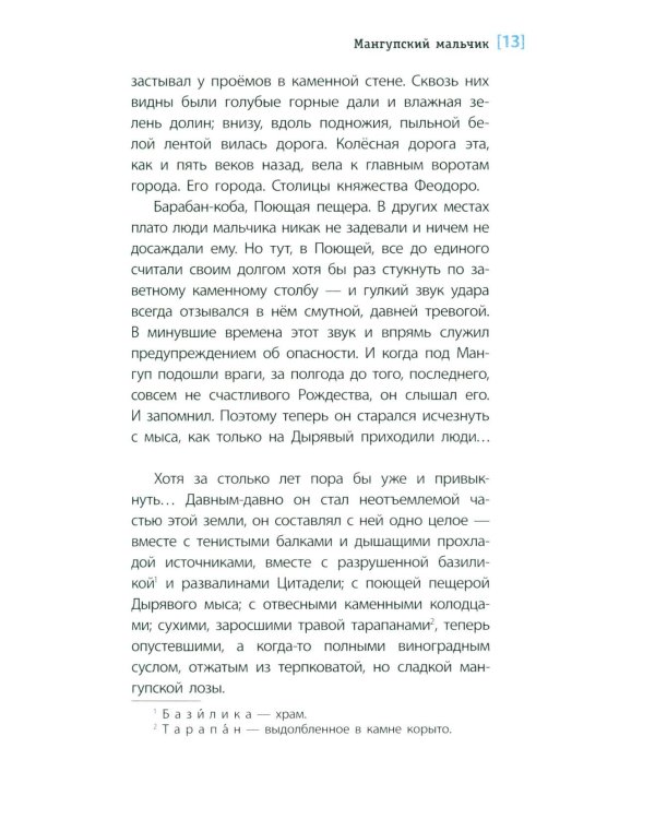 Дополнительное изображение книги «Мангупский мальчик: роман»