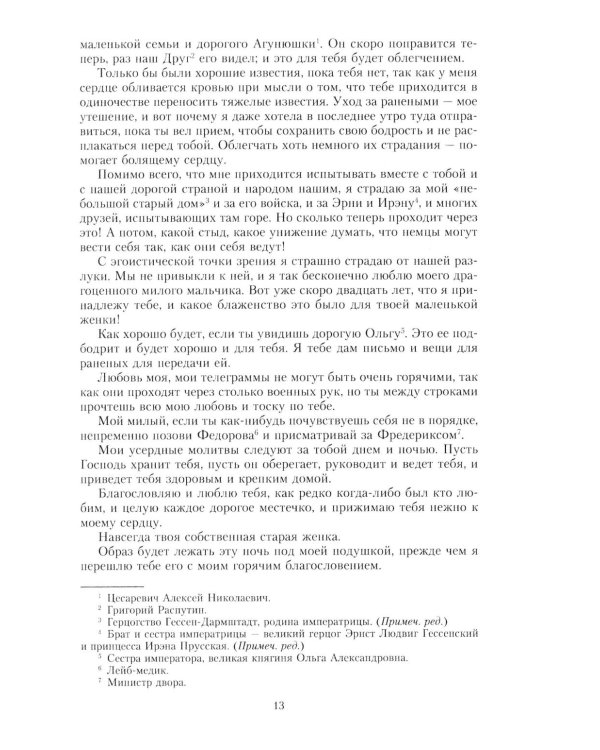 Письма императору Николаю II. Июль 1914 - декабрь 1916
