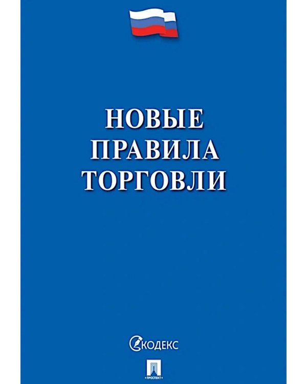 Новые правила торговли. Сборник нормативных правовых актов