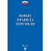 Новые правила торговли. Сборник нормативных правовых актов
