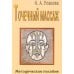 Точечный массаж. Методическое пособие