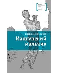 Мангупский мальчик: роман