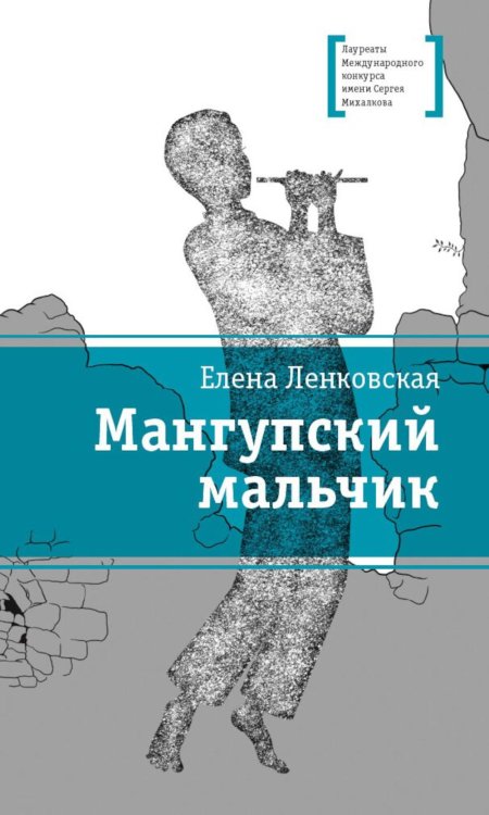Обложка книги «Мангупский мальчик: роман» — Ленковская  Елена Эдуардовна, ISBN 9785080077326